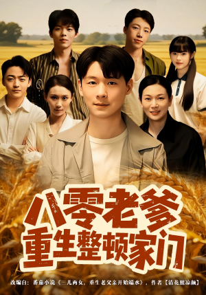 《八零老爹重生整顿家门》（80集）爆款短剧一集不落看