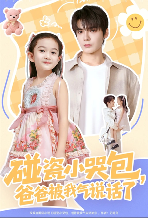 《碰瓷小哭包，爸爸被我气说话了》（70集）看短剧全集畅享不停