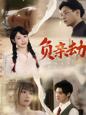 《负亲劫》（60集）热门短剧在线一看到底