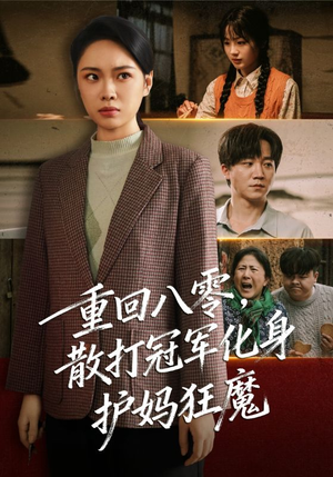 《重回八零散打冠军化身护妈狂魔》（92集）免费追短剧精彩全集