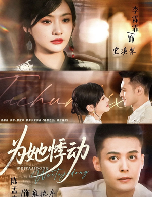 《为她悸动》（87集）短剧免费全集看不停