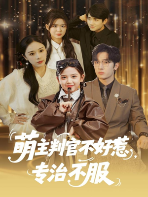 《萌主判官不好惹专治不服》（85集）短剧热播速来一起看