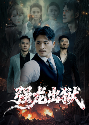 《强龙出狱》(53集)短剧全集免费即刻观看