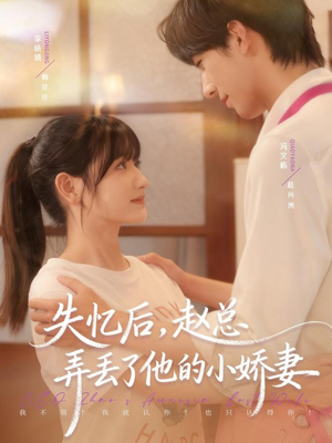 《失忆后，赵总弄丢了他的小娇妻》（79集）精彩短剧在线全集看