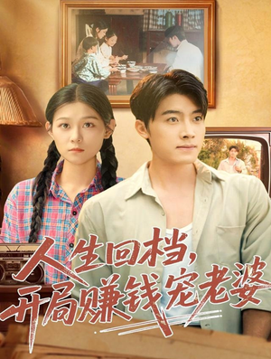 《人生回档，开局赚钱宠老婆》（90集）免费看短剧全集到底