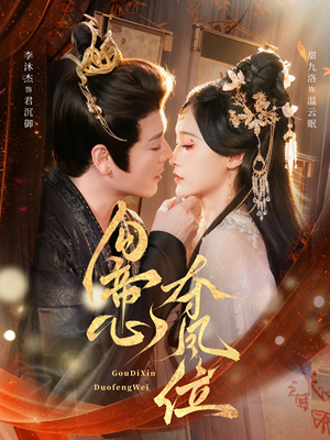 《勾帝心夺凤位》（60集）短剧在线畅享全剧不停歇