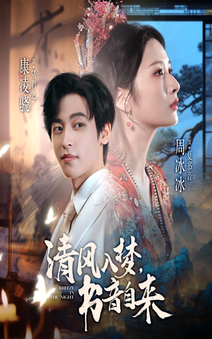 《清风入梦书音自来》（83集）免费短剧全集畅快追