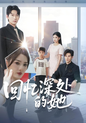 《回忆深处的她》（90集）畅享短剧全集在线观看