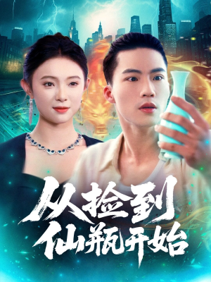 《从捡到仙瓶开始》（80集）在线短剧免费看全集不停