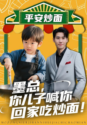 《墨总你儿子喊你回家吃炒面》（71集）短剧全集免费在线看