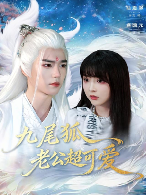 《九尾狐老公超可爱》（80集）短剧热播追剧不停歇