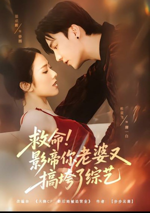 《救命！影帝你老婆又搞垮了综艺》（60集）短剧免费畅看全集