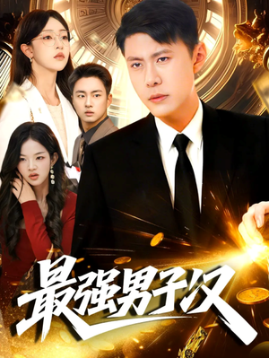 《最强男子汉》（104集）免费在线短剧全集速看