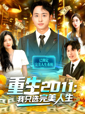 《重生2011：我只选完美人生》（103集）在线短剧全集免费追完