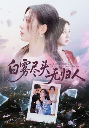 《白雾尽头无归人》(71集)在线短剧免费畅享追
