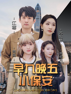 《早九晚五小保安》（91集）在线看短剧全集不停歇