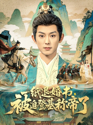 《一纸退婚书,被迫登基称帝了》(66集)看短剧全集一爽到底