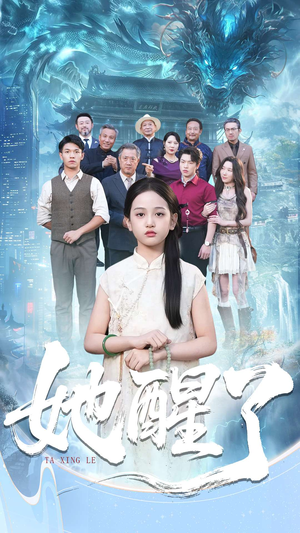 《她醒了》（98集）在线追短剧全集不歇