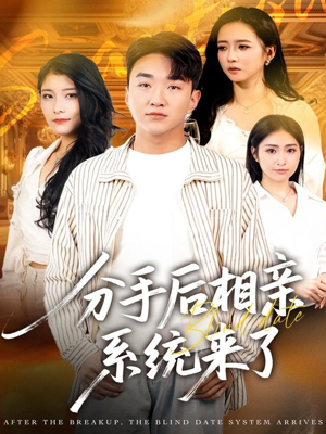 《分手后相亲系统来了》（81集）解锁短剧畅快追新体验