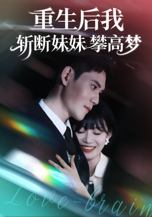 《重生后我斩断妹妹攀高梦》（50集）看短剧全集毫无压力
