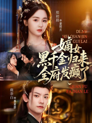 《嫡女黑千金归来，全府发癫了》（80集）在线短剧全集免费赏