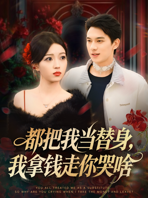 《都把我当替身，我拿钱走你哭啥》（80集）一睹为快短剧全集魅力