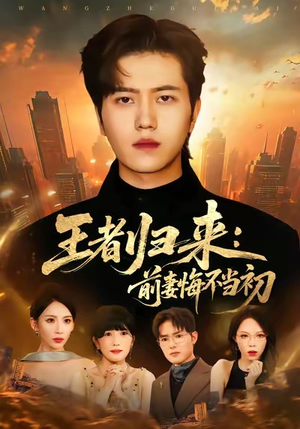 《王者归来：前妻悔不当初》（60集）短剧全集在线追不停