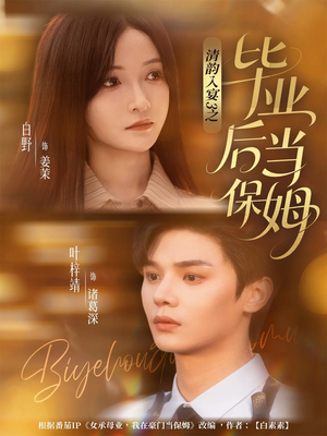 《清韵入宴3之毕业后当保姆》（76集）短剧免费畅享全集