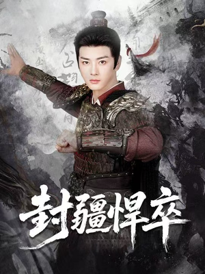 《封疆悍卒》（70集）短剧畅享全集在线超满足