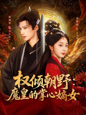 《权倾朝野：魔皇的掌心嫡女》（76集）免费短剧全集追到底