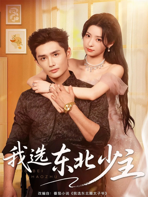 《我选东北少主》（80集）短剧免费畅看全集不停