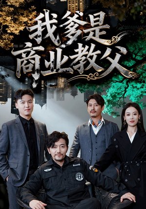 《我爹是商业教父》（72集）免费看短剧全集超爽体验