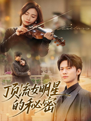 《顶流女明星的秘密》（71集）免费短剧一集不落追看