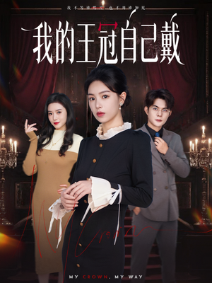《我的王冠自己戴》（70集）短剧精彩免费全集追