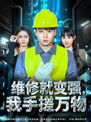 《维修就变强，我手搓万物》（82集）短剧全集免费看个过瘾