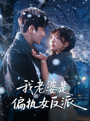 《我老婆是偏执女反派》（50集）免费看短剧全集超带感