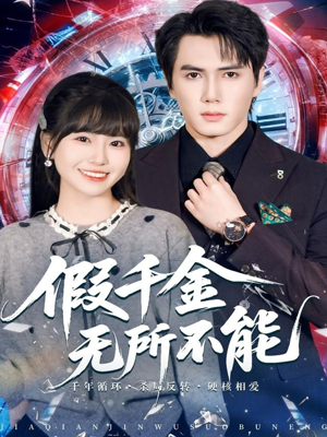 《假千金无所不能》（71集）免费短剧畅享完整剧情