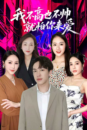 《我不高也不帅就怕你来爱》（78集）免费短剧精彩一看到底