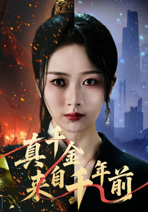 《真千金来自千年前》（73集）看短剧精彩不停歇