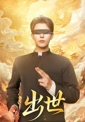 《出世》（70集）免费看短剧全集不间断