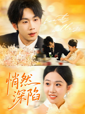 《悄然深陷》（61集）短剧精彩内容在线速看