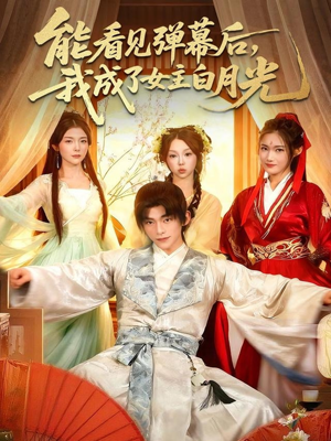 《能看见弹幕后，我成了女主白月光》（81集）精彩短剧在线全集追