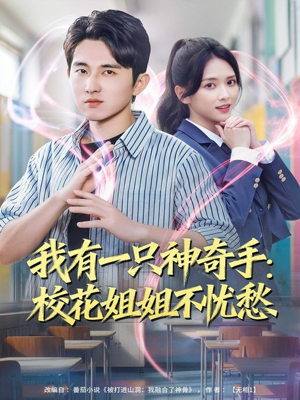 《我有一只神奇手：校花姐姐不忧愁》（75集）精彩短剧一集不落尽情看