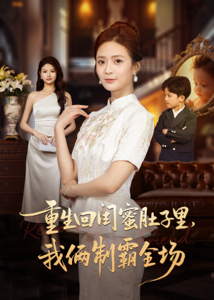 《真心错付后我和闺蜜联手虐渣》（62集）短剧精彩全集免费看