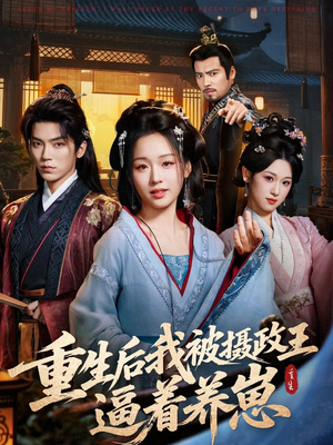 《重生后我被摄政王逼着养崽》（80集）在线短剧免费看全集