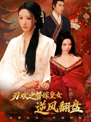 《刃欢之替嫁皇女逆风翻盘》（76集）一口气追完短剧精彩