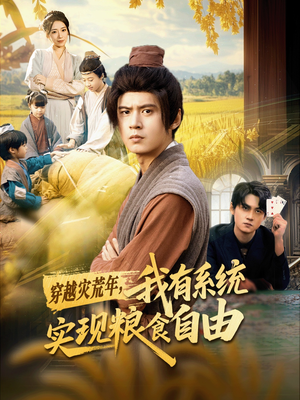 《穿越灾荒年，我有系统实现粮食自由》（64集）畅享短剧全集免费观