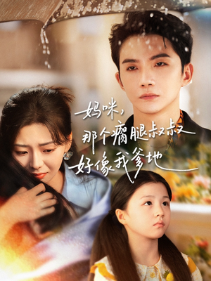 《妈咪，那个瘸腿叔叔好像我爹地》（31集）在线看短剧精彩不停歇