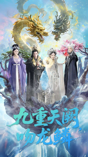 《九重天阙吻龙鳞》（60集）看短剧全集畅享不停