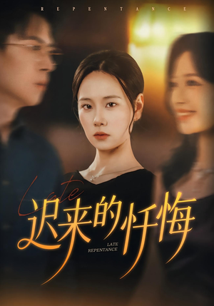 《迟来的忏悔》(41集)短剧全集免费在线速看